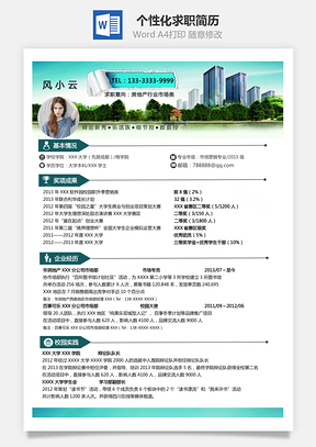 房地产+销售+营销+市场类个性化求职简历Word模板