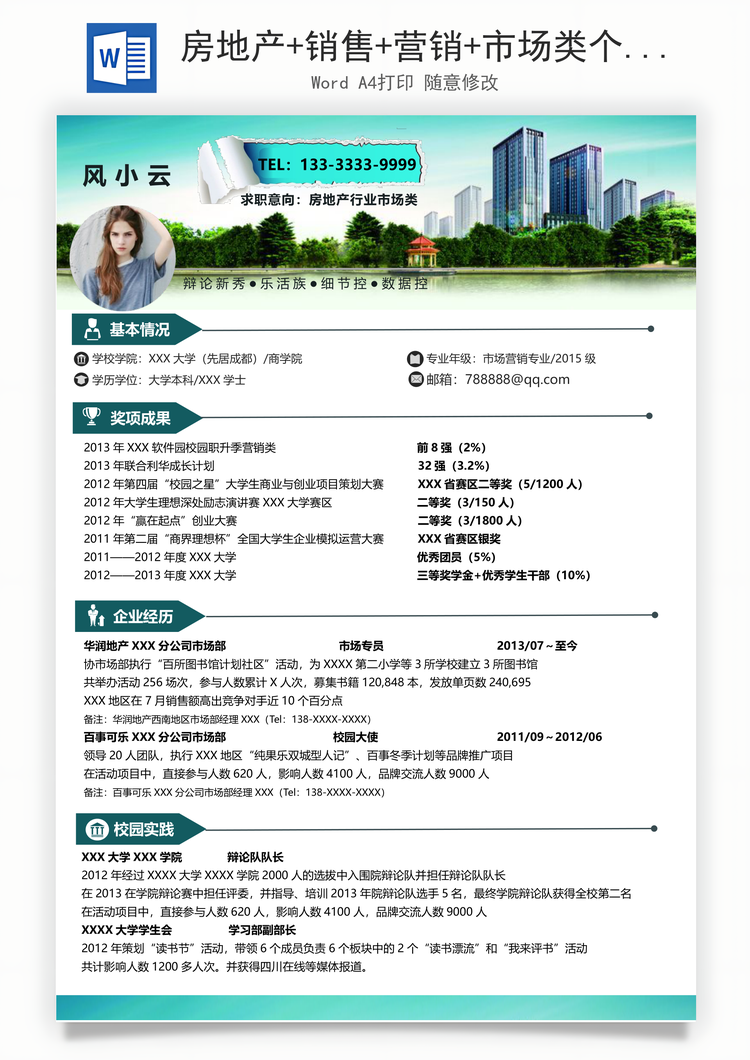 房地产+销售+营销+市场类个性化求职简历Word模板