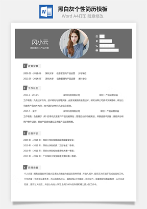 通用简历黑白灰个性简历通用Word模板