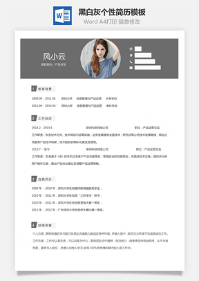 【通用簡歷】黑白灰個(gè)性簡歷通用模板423