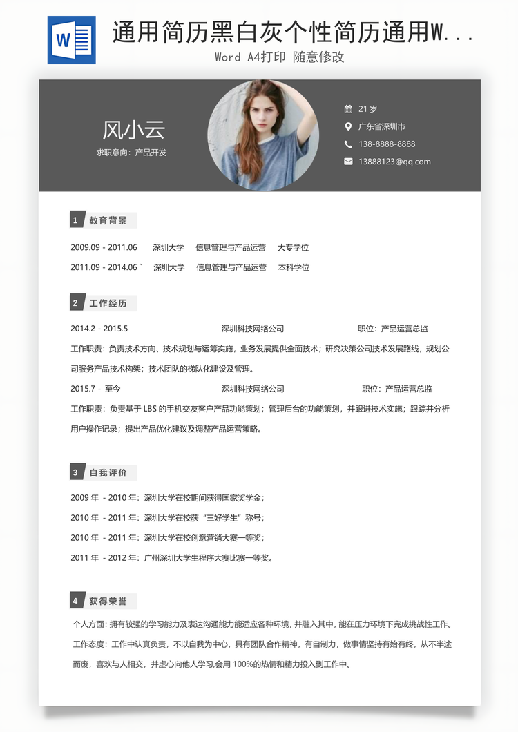 通用简历黑白灰个性简历通用Word模板