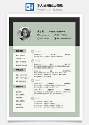 求职简历Word模板