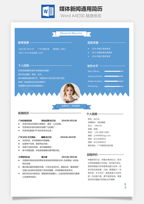 媒体新闻简历通用简历Word模板