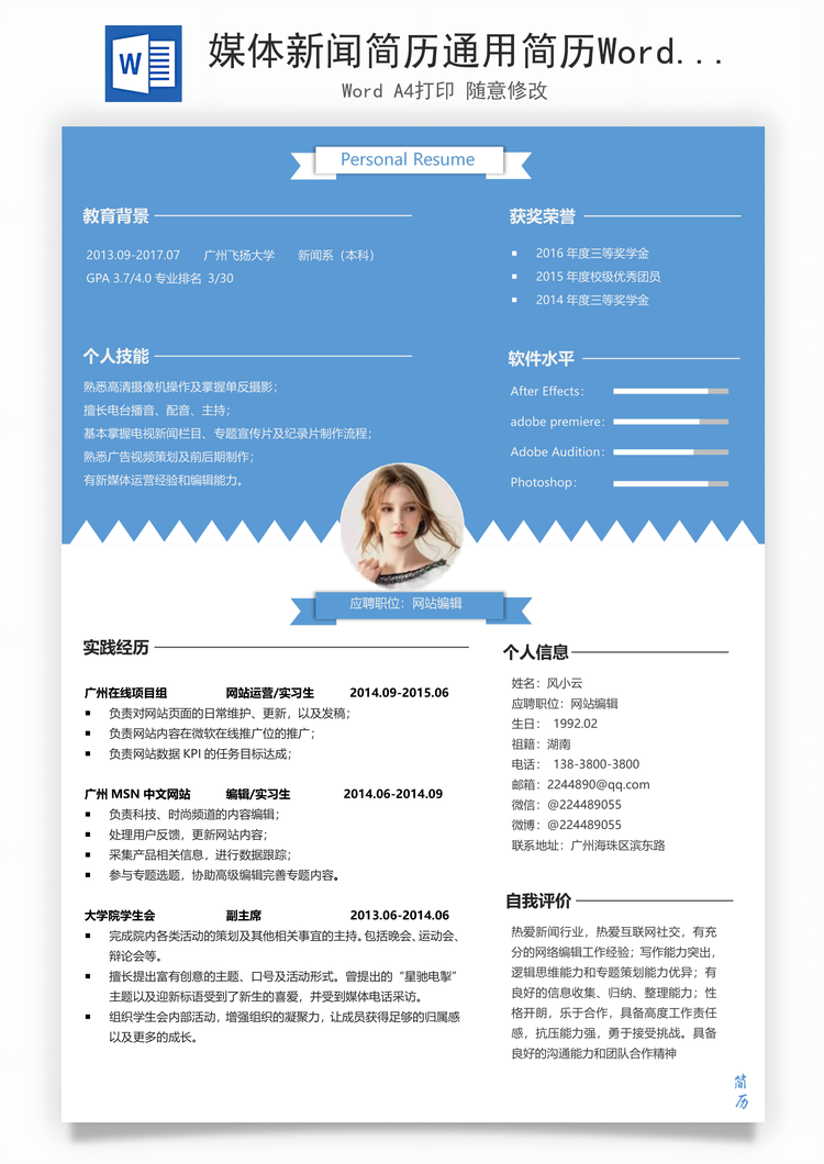媒体新闻简历通用简历Word模板