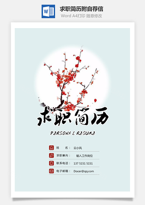 求职简历附自荐信Word模板