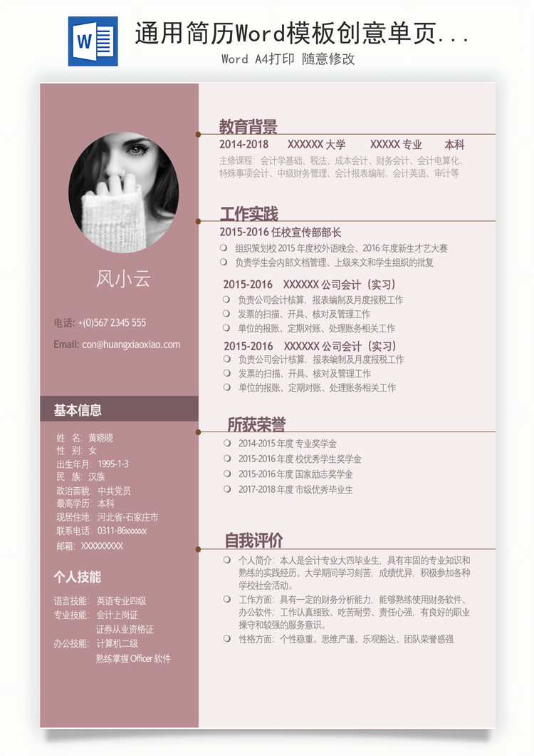 通用简历Word模板创意单页个人简历Word模板