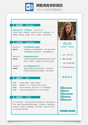 销售简历商务求职简历Word模板