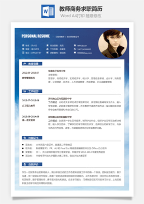 教师简历商务求职简历Word模板