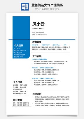 通用简历模板蓝色简洁大气个性简历Word模板