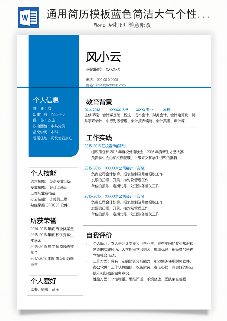 通用简历模板蓝色简洁大气个性简历Word模板