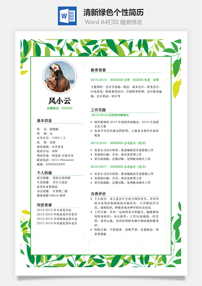 通用简历模板清新绿色个性简历Word模板