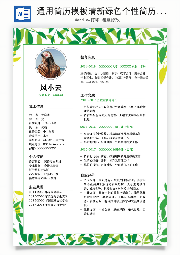通用简历模板清新绿色个性简历Word模板