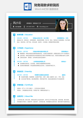 财务简历简致求职简历Word模板