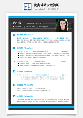 【财务简历】简致求职简历027