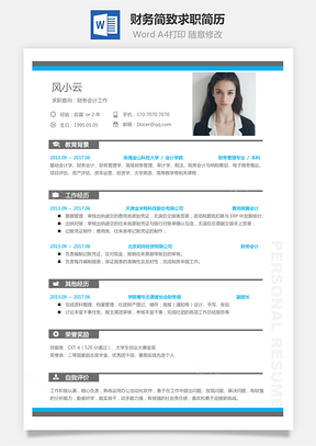 财务简历简致求职简历Word模板