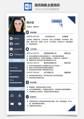 通用简历最新简历销售主管简历Word模板