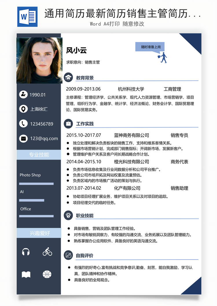 通用简历最新简历销售主管简历Word模板
