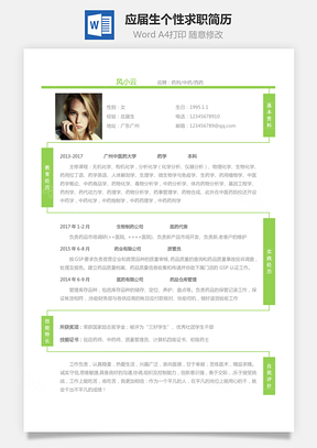 医药类简历应届生个性求职表格简历Word模板