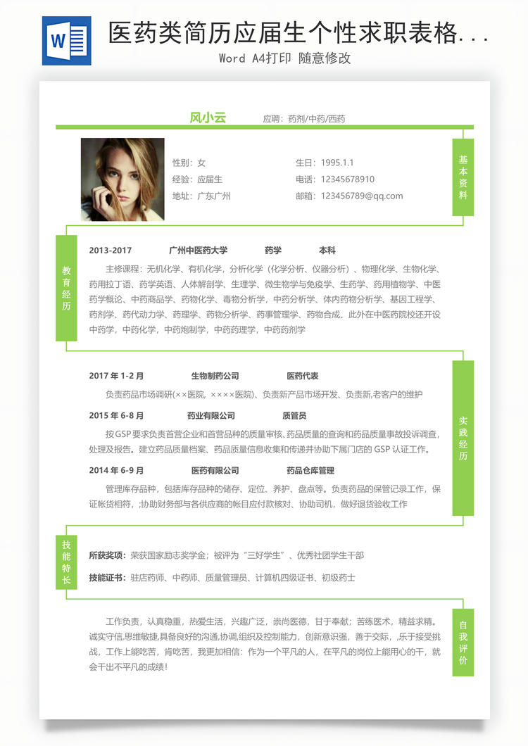 医药类简历应届生个性求职表格简历Word模板