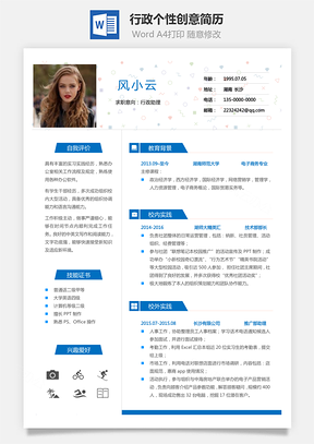 通用简历应届生简历行政个性创意简历Word模板