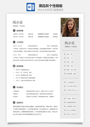 通用简历黑白灰个性Word模板