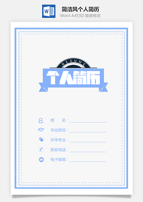 简洁风求职简历套装个人简历套装Word模板