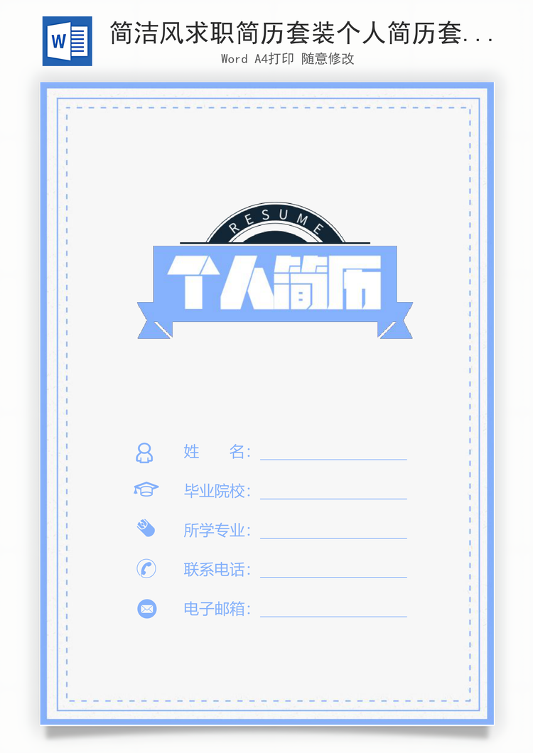 简洁风求职简历套装个人简历套装Word模板