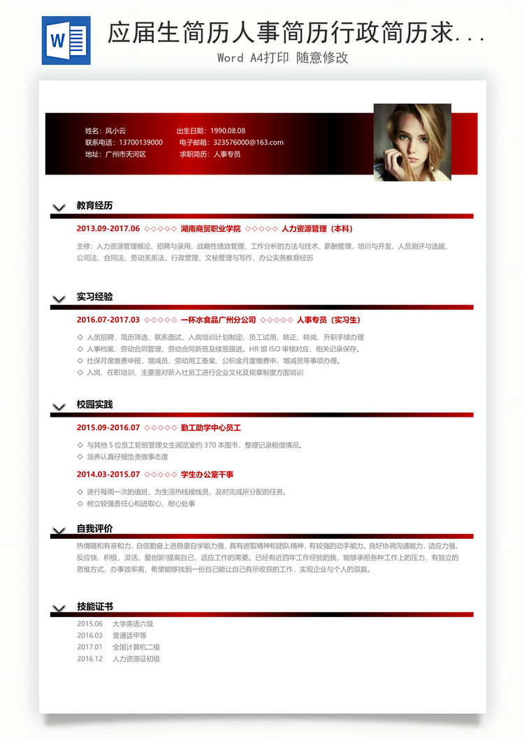 应届生简历人事简历行政简历求职简历Word模板