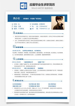 通用简历销售简历应届毕业生求职简历Word模板