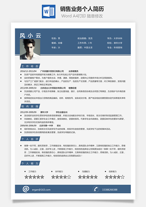 销售业务简历求职简历个人简历Word模板