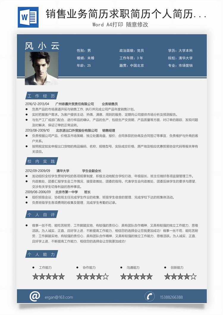销售业务简历求职简历个人简历Word模板