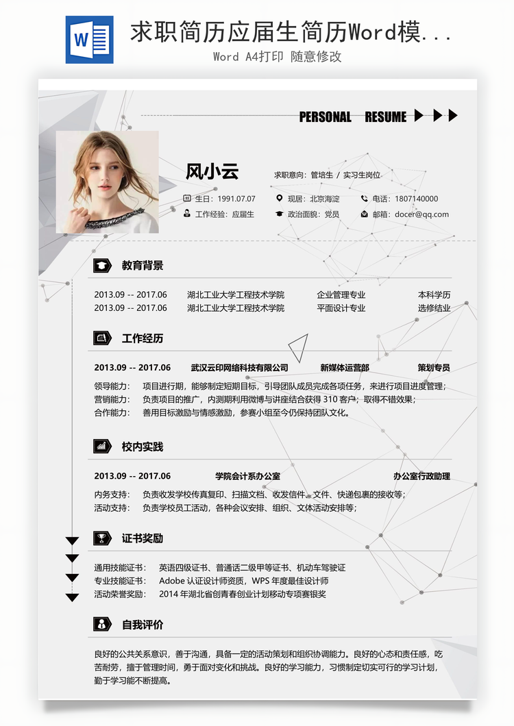 求职简历应届生简历Word模板