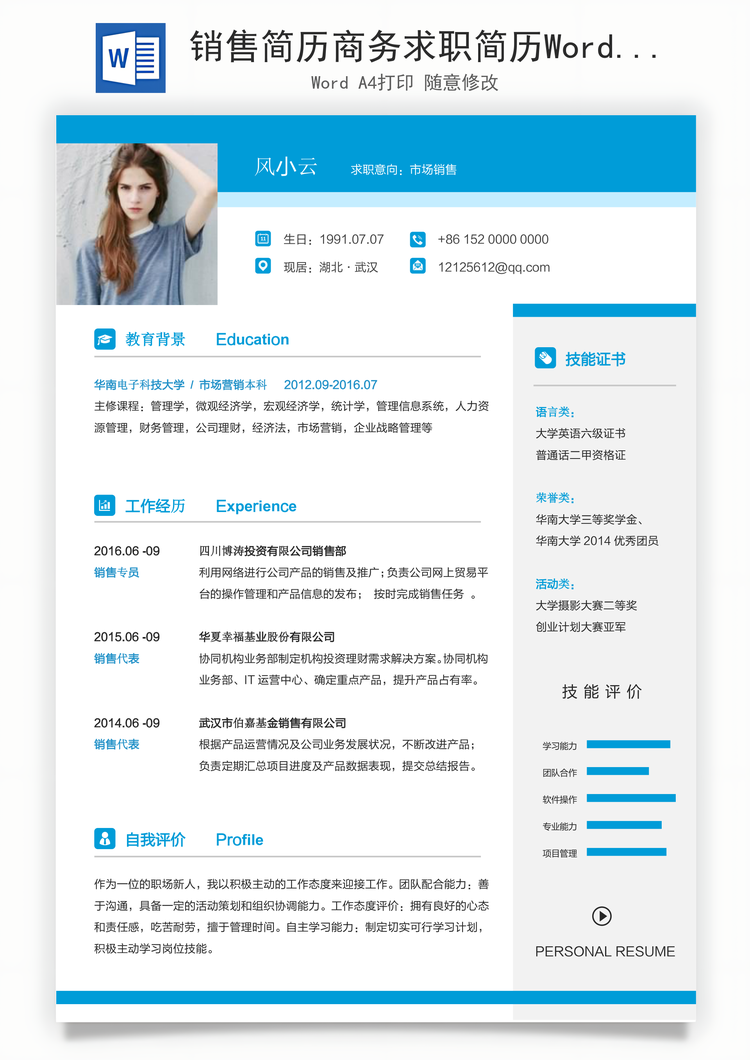销售简历商务求职简历Word模板