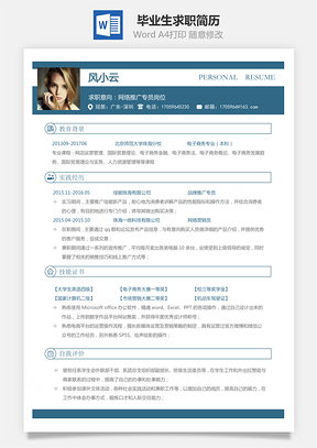 通用简历销售简历应届毕业生求职简历Word模板