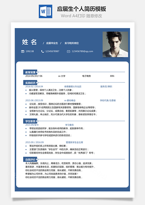 【应届生简历单页】热门个人简历模板