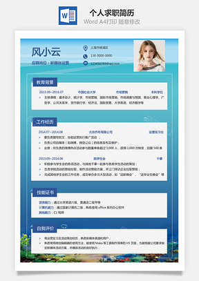通用简历热门个人求职简历Word模板