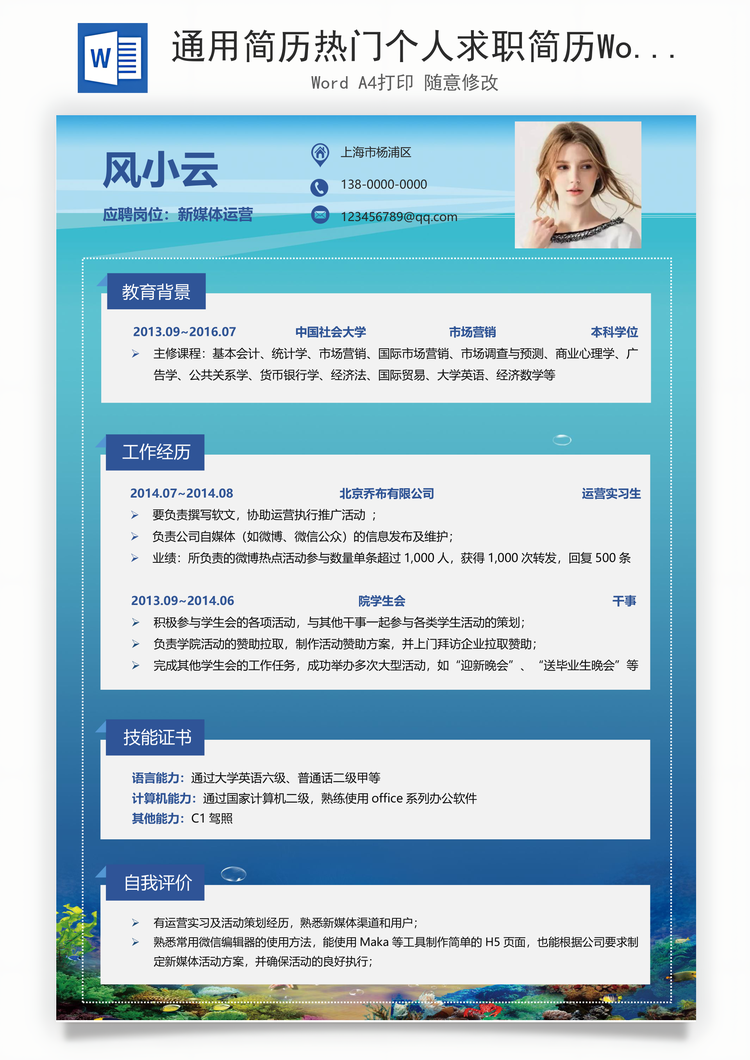 通用简历热门个人求职简历Word模板