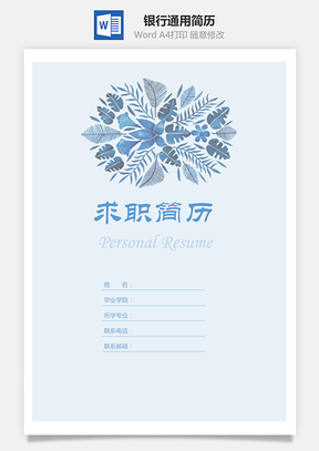 银行通用简历Word模板
