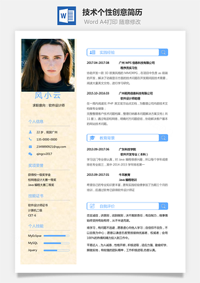 通用简历应届生简历技术个性创意简历Word模板