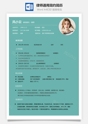 律师简历通用简约简历Word模板