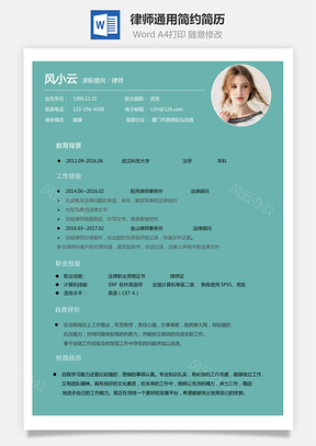 【律師簡歷】通用簡約簡歷139