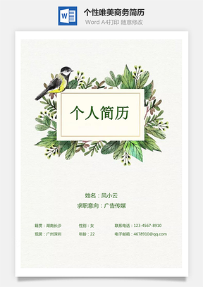 个性唯美商务简历通用Word模板