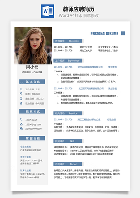 教师简历简历Word模板