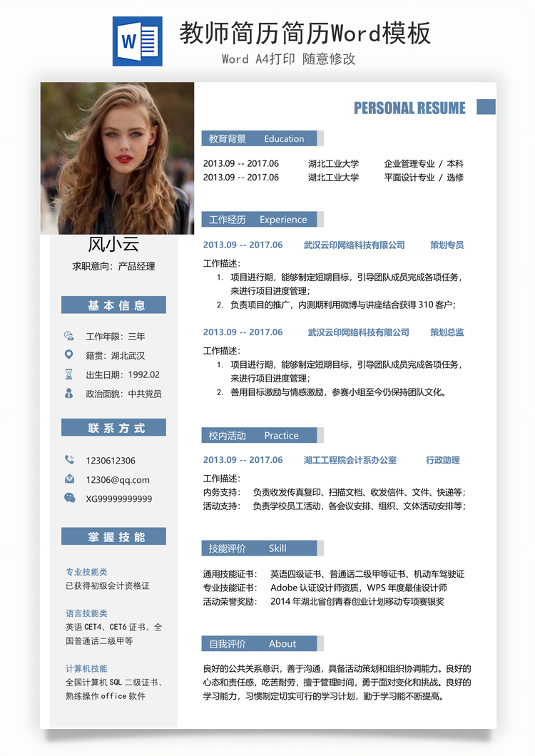 教师简历简历Word模板