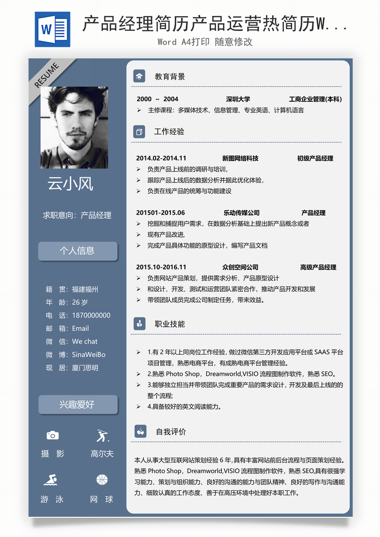 产品经理简历产品运营热简历Word模板