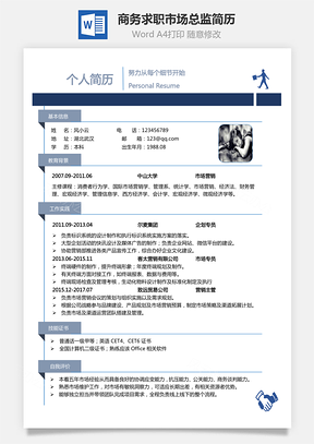 通用简历下载最新简历下载热门简历下载市场总监简Word模板