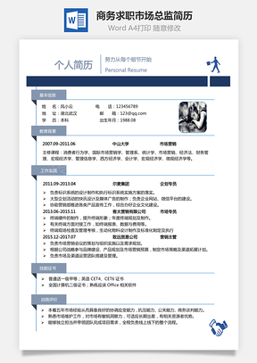 【通用简历下载】最新简历下载热门简历下载市场总监简