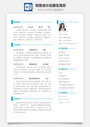 财务会计应届生个性求职表格简历Word模板