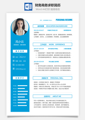财务简历商务求职简历Word模板