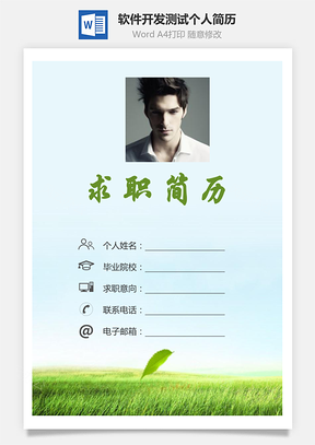计算机软件开发测试求职简历个人简历Word模板